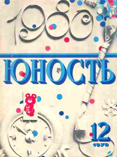 Журнал Юность № 12 1979, 11-9012, Баград.рф